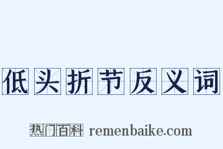 低头折节反义词是什么意思的图片